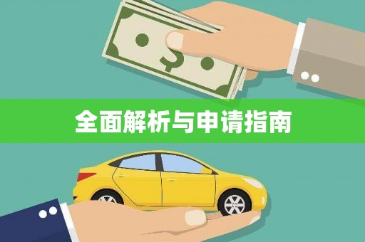 山上全面解析与申请指南