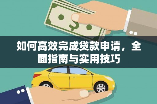 山上如何高效完成贷款申请，全面指南与实用技巧