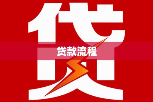 山上贷款流程