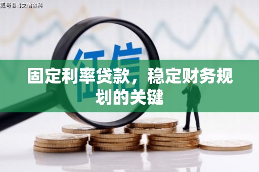 山上固定利率贷款，稳定财务规划的关键