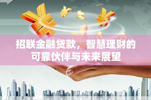山上招联金融贷款，智慧理财的可靠伙伴与未来展望