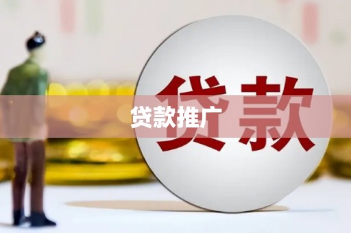山上贷款推广