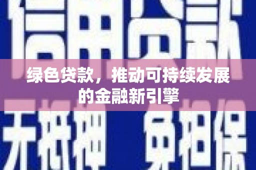 山上绿色贷款，推动可持续发展的金融新引擎