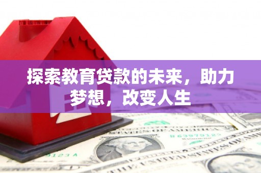 山上探索教育贷款的未来，助力梦想，改变人生