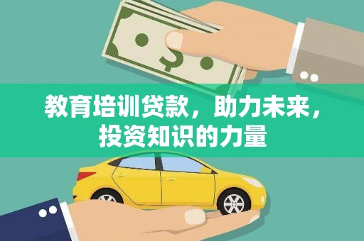 山上教育培训贷款，助力未来，投资知识的力量