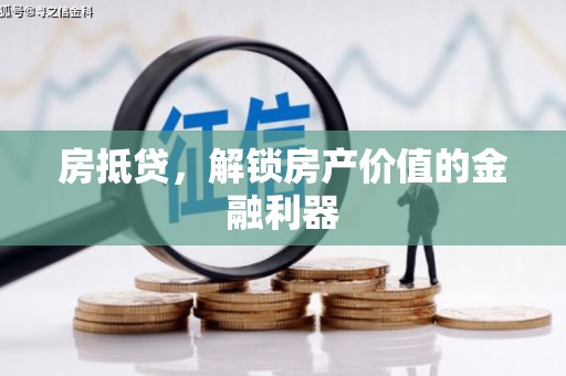 山上房抵贷，解锁房产价值的金融利器