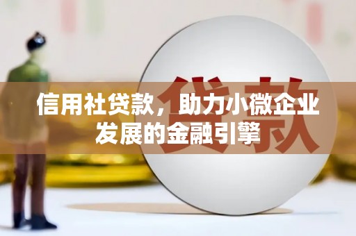 山上信用社贷款，助力小微企业发展的金融引擎