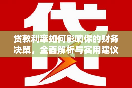 山上贷款利率如何影响你的财务决策，全面解析与实用建议