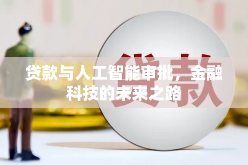 山上贷款与人工智能审批，金融科技的未来之路
