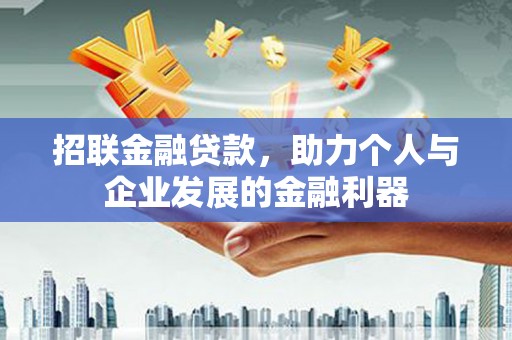 山上招联金融贷款，助力个人与企业发展的金融利器