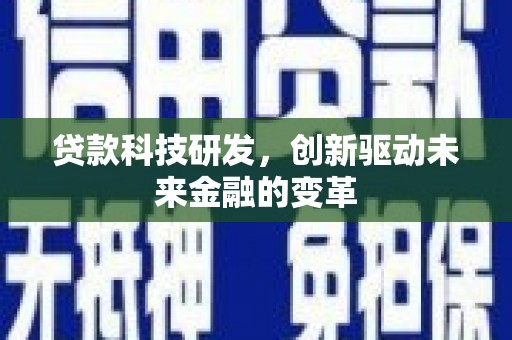 山上贷款科技研发，创新驱动未来金融的变革