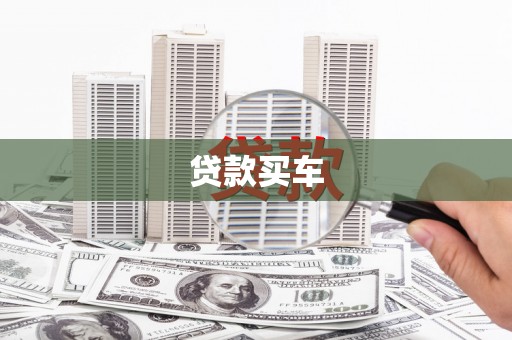 山上贷款买车