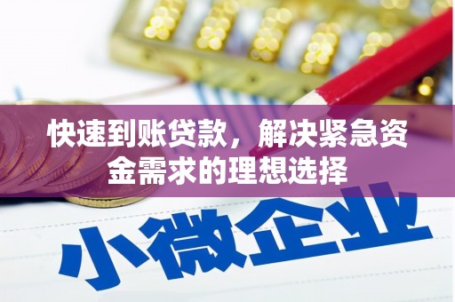 山上快速到账贷款，解决紧急资金需求的理想选择