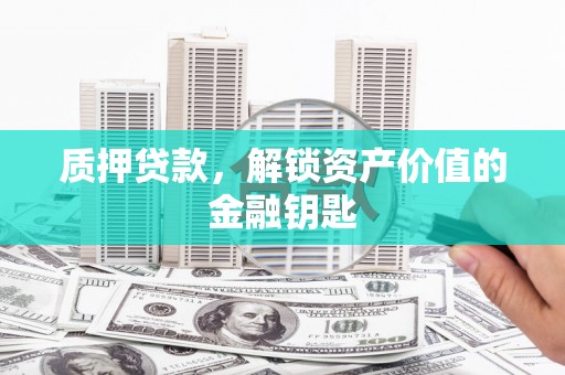 山上质押贷款，解锁资产价值的金融钥匙