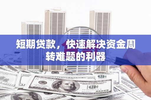 山上短期贷款，快速解决资金周转难题的利器