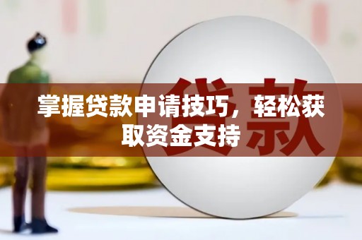 山上掌握贷款申请技巧，轻松获取资金支持