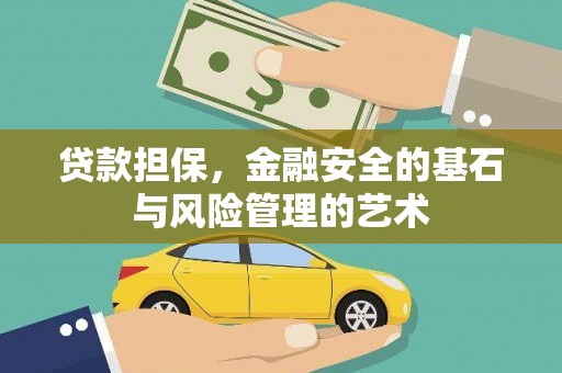 山上贷款担保，金融安全的基石与风险管理的艺术