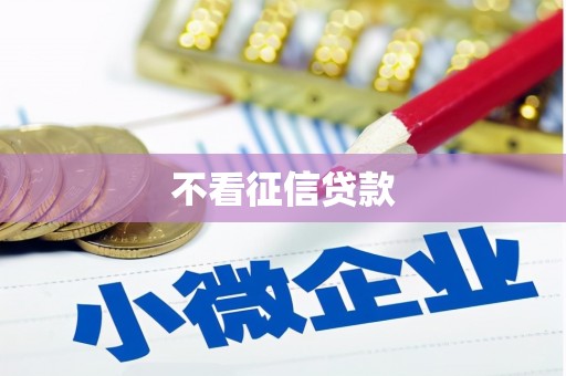 山上不看征信贷款