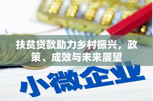 山上扶贫贷款助力乡村振兴，政策、成效与未来展望