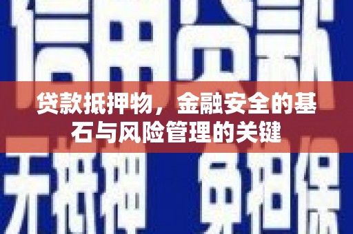 山上贷款抵押物，金融安全的基石与风险管理的关键