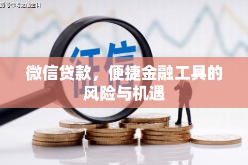 山上微信贷款，便捷金融工具的风险与机遇