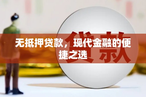 山上无抵押贷款，现代金融的便捷之选