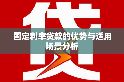山上固定利率贷款的优势与适用场景分析