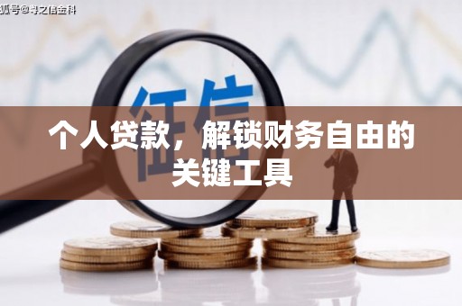 山上个人贷款，解锁财务自由的关键工具