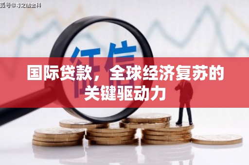 山上国际贷款，全球经济复苏的关键驱动力