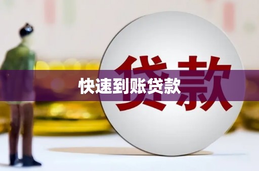 山上快速到账贷款