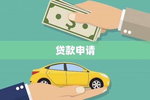 山上贷款申请