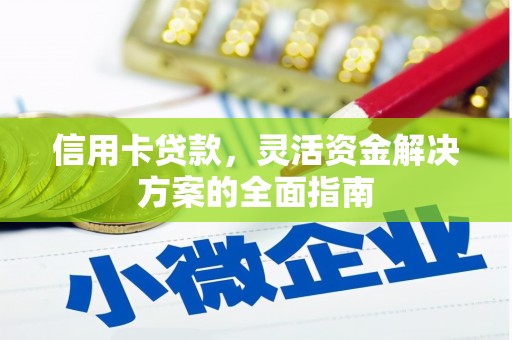 山上信用卡贷款，灵活资金解决方案的全面指南
