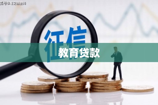 山上教育贷款
