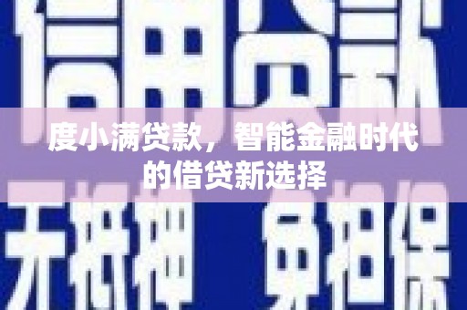 山上度小满贷款，智能金融时代的借贷新选择