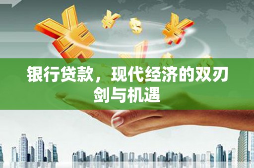 山上银行贷款，现代经济的双刃剑与机遇