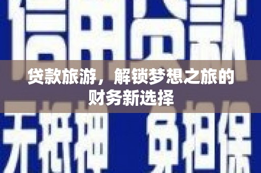 山上贷款旅游，解锁梦想之旅的财务新选择