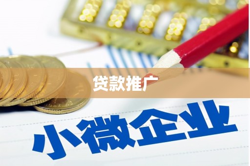 山上贷款推广
