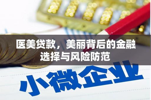山上医美贷款，美丽背后的金融选择与风险防范