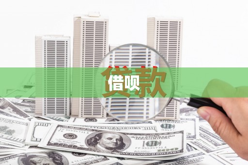 山上借呗