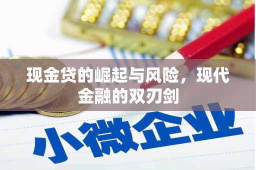 山上现金贷的崛起与风险，现代金融的双刃剑