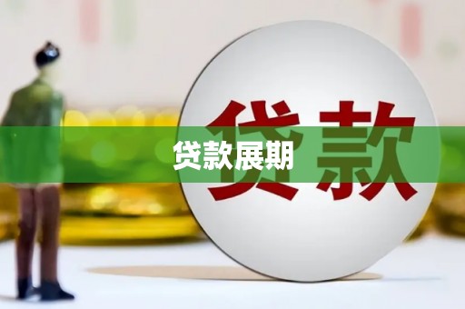 山上贷款展期