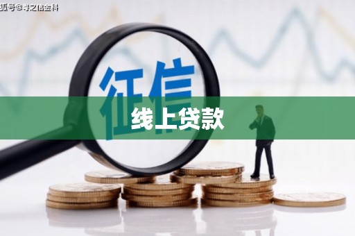 山上线上贷款