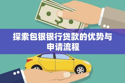 山上探索包银银行贷款的优势与申请流程