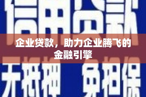 山上企业贷款，助力企业腾飞的金融引擎