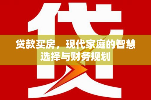 山上贷款买房，现代家庭的智慧选择与财务规划