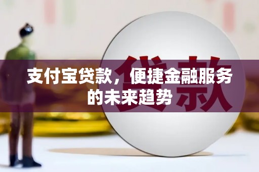 山上支付宝贷款，便捷金融服务的未来趋势