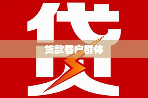 山上贷款客户群体
