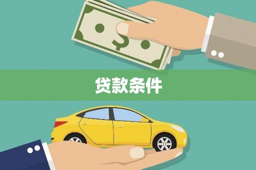 山上贷款条件