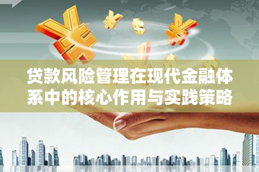 山上贷款风险管理在现代金融体系中的核心作用与实践策略