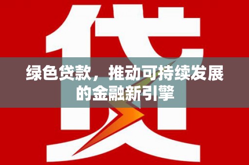 山上绿色贷款，推动可持续发展的金融新引擎